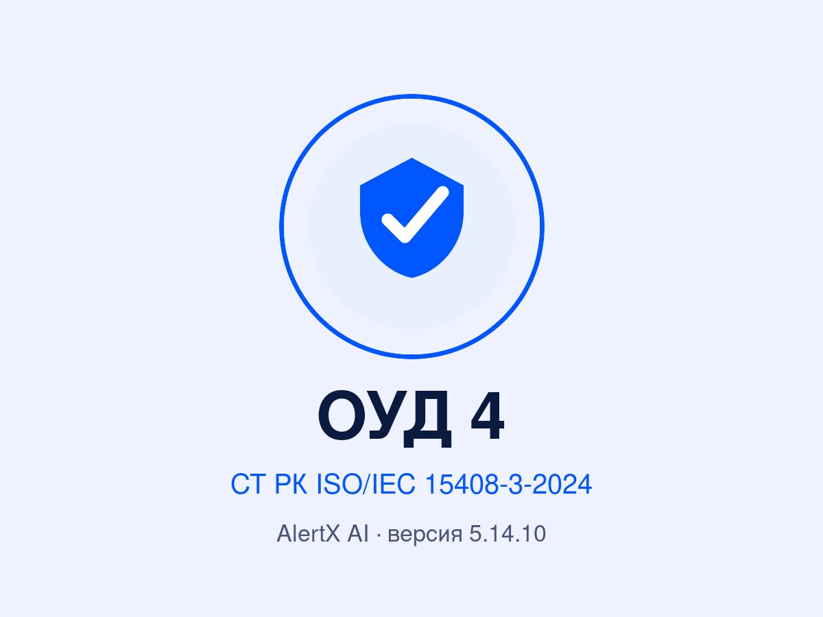 AlertX AI — сертификат соответствия СТ РК ISO/IEC 15408-3-2024, ОУД 4