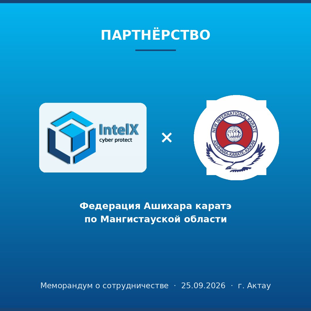 Меморандум о партнёрстве между IntelX и Федерацией Ашихара каратэ по Мангистауской области