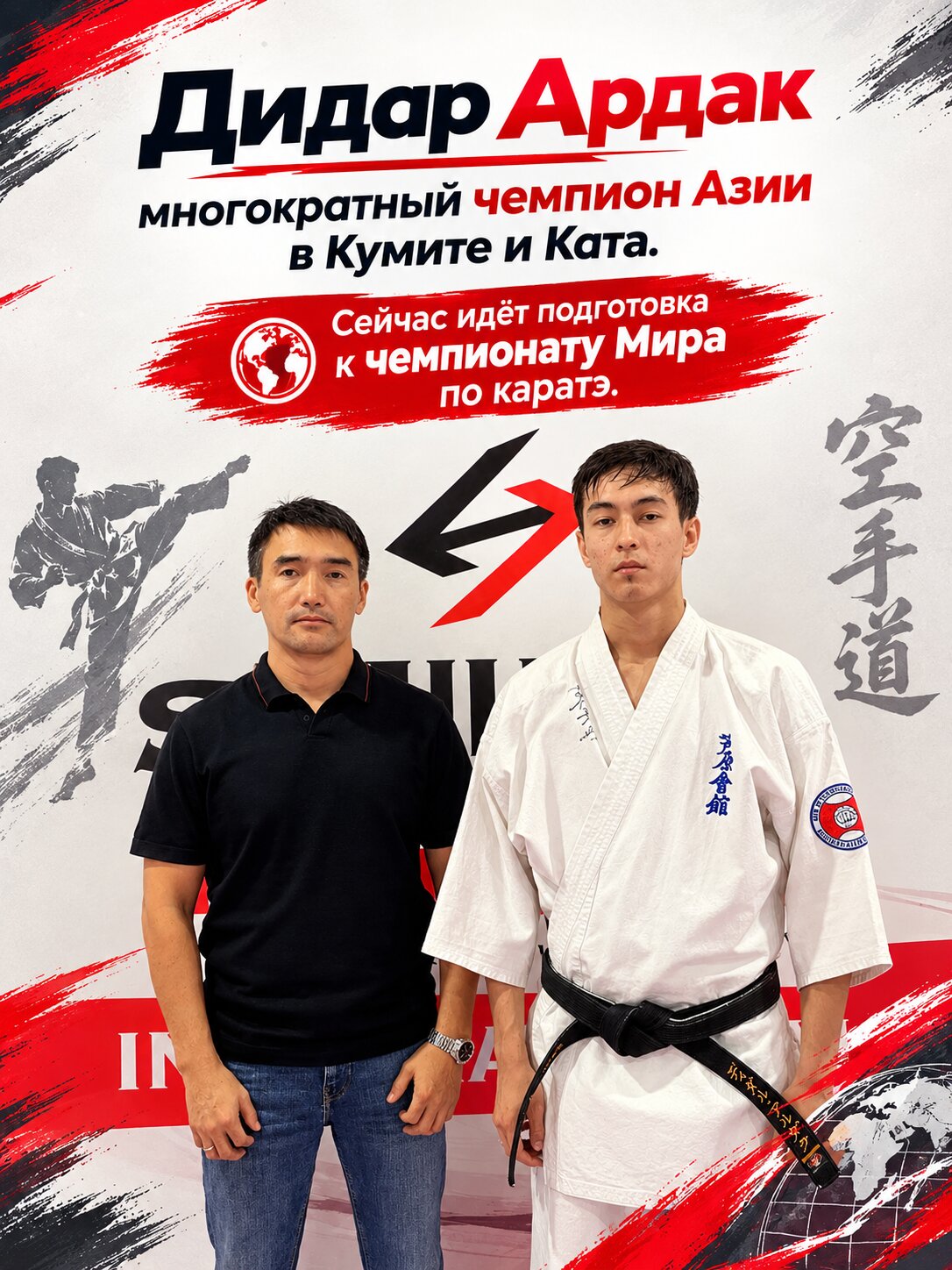 Дидар Ардак — многократный чемпион Азии в Кумите и Ката